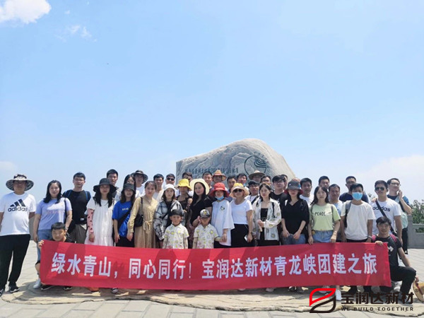 綠水青山，同心同行—寶潤(rùn)達(dá)新材青龍峽團(tuán)建行